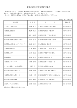 東根市浄化槽清掃業許可業者