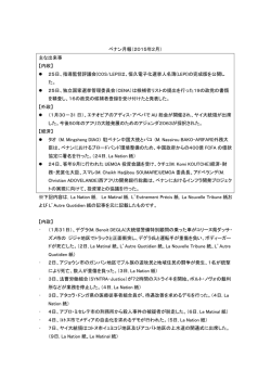 ベナン月報（2015年2月） 主な出来事 【内政】 25日、指導監督評議会