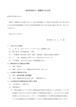枝幸町条件付一般競争入札公告