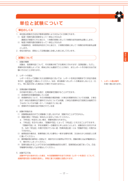 単位と試験について