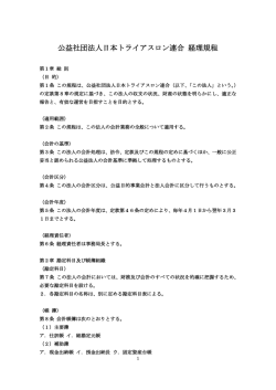 公益社団法人日本トライアスロン連合 経理規程