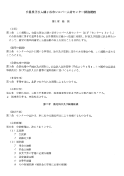 財務規程 - 公益社団法人 鎌ヶ谷市シルバー人材センター