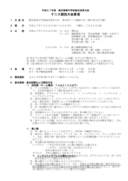 H27年度 テニス競技大会要項