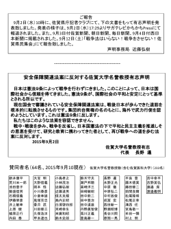 安全保障関連法案に反対する佐賀大学名誉教授有志
