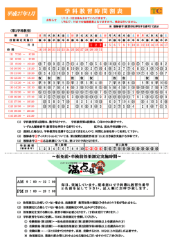 学 科 教 習 時 間 割 表