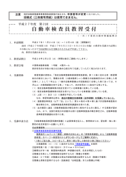 自動車検査員教習受付 - 千葉県自動車整備振興会