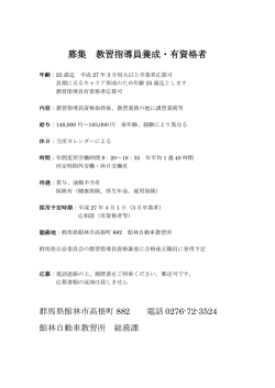 募集 教習指導員養成・有資格者