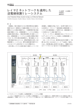 レイヤ2ネットワークを適用した送電線保護リレーシステム