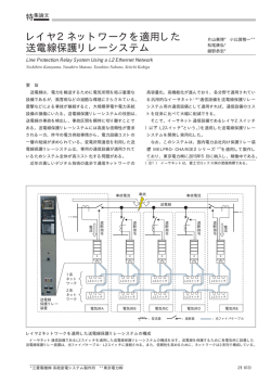 レイヤ2ネットワークを適用した送電線保護リレーシステム