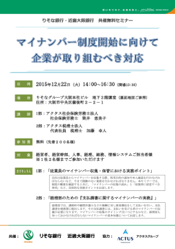 マイナンバー制度開始に向けて企業が取り組むべき対応
