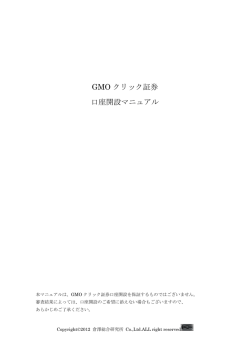 GMO クリック証券 口座開設マニュアル