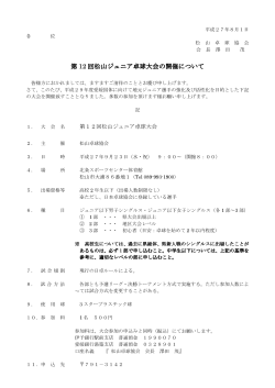 12回松山ジュニア卓球大会要項 - 松山卓球協会公式ホームページ
