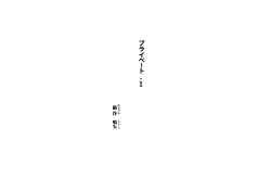 プラ イ ベ ー ト