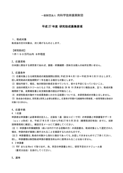 一般財団法人 向科学技術振興財団 平成 27 年度 研究助成募集要項