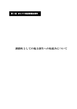 釧路町としての地方創生への取組みについて
