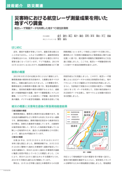 FF2015 災害時における航空レーザ測量成果を用いた地すべり調査