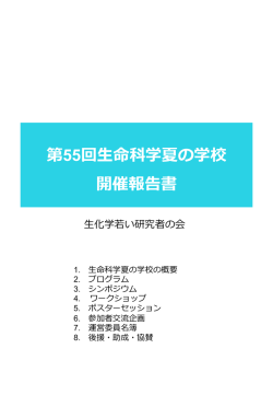 開催報告書 - 生化学若い研究者の会
