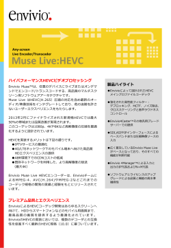 Envivio MuseLive HEVC 日本語版カタログ（PDF）