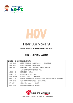 Hear Our Voice 9 - セーブ・ザ・チルドレン・ジャパン