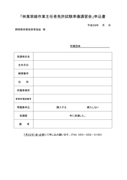 林業架線作業主任者免許試験準備講習会申込書 平成27年 月 日 静岡
