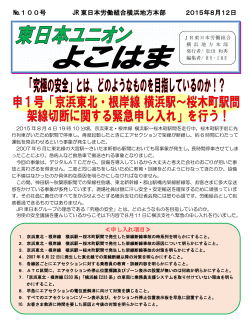 №100号 JR 東日本労働組合横浜地方本部 2015年8月12日