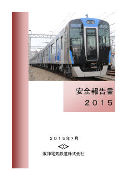 2015年7月 阪神電気鉄道株式会社