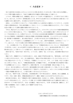 ＜ 大会宣言 ＞ - 国労東日本本部