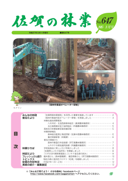 No.647 - 公益財団法人佐賀県森林整備担い手育成基金