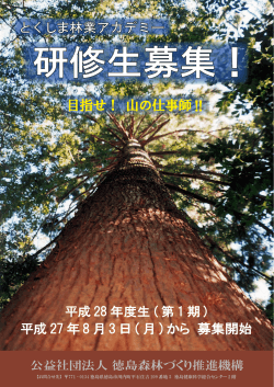 募集要綱、受験申請書は - 公益財団法人 徳島県林業労働力確保支援