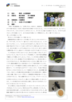草原・水辺調査班 - 公益財団法人 ソニー教育財団