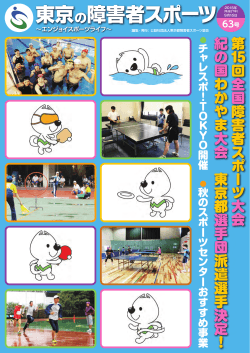 広報誌 2015年09月 - 東京都障害者総合スポーツセンター