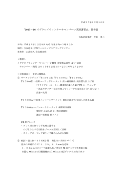 ｢2015－16 イゲタロイウィンターキャンペーン実演講習会｣ 報告書