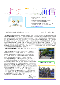 「すて～じ通信」第14号 - 社会福祉法人 北海道社会福祉事業団