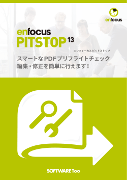 PDF編集・プリフライト＆自動修正 PitStopカタログ