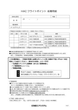 HAC フライトポイント 応募用紙 - 航空券の予約・空席照会・運賃案内