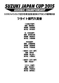 フライト部門入賞者