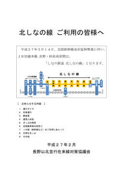 北しなの線 ご利用の皆様へ