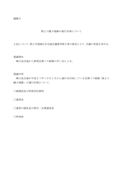 議題2 郡上八幡万場線の運行計画について 上記について、郡上市地域