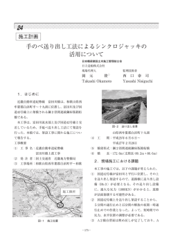 手のべ送り出し工法によるシンクロジャッキの 活用について