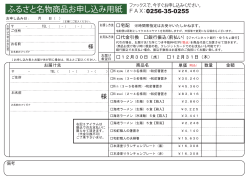 ふるさと名物商品お申し込み用紙