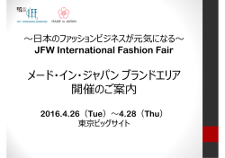 メード・イン・ジャパンブランドエリア 開催のご案内 - JFW-IFF