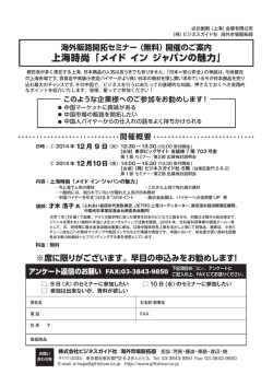 上海時尚「メイド イン ジャパンの魅力」