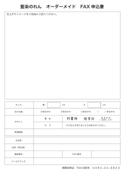 藍染のれん オーダーメイド FAX 申込書