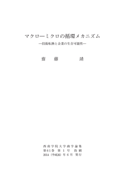 マクロ―ミクロの循環メカニズム