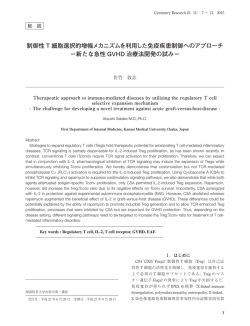 制御性 T 細胞選択的増幅メカニズムを利用した免疫疾患制御への