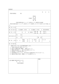 別記様式 年 月 日 伊東市消防長 様 申請者 団体名 住 所 代表者 電 話