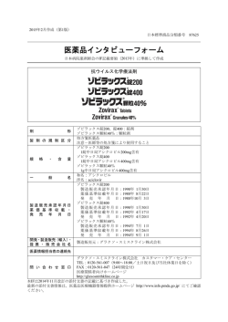医薬品インタビューフォーム - HealthGSK.jp