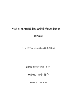平成 21 年度新潟薬科大学薬学部卒業研究