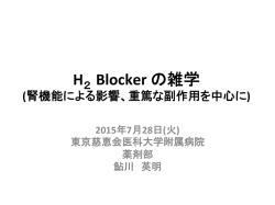 H2ブロッカーの雑学 - 東京慈恵会医科大学 麻酔科学講座