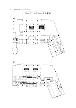 リーガロイヤルホテル東京 会場案内地図（PDF）